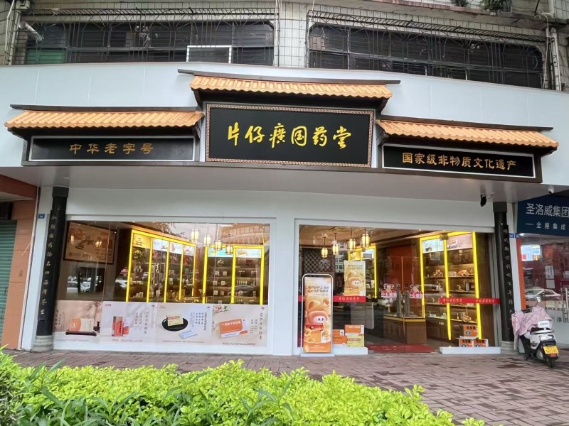 2026年片仔癀爱肝主题--片仔癀品鉴会