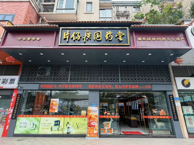 2026年“爱肝护肝正当时 匠心守护常相伴”318全国爱肝日主题活动--片仔癀
