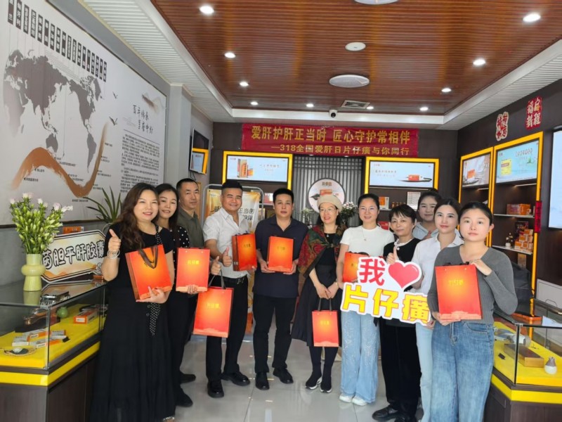 2026年“爱肝护肝正当时 匠心守护常相伴”318全国爱肝日主题活动--片仔癀