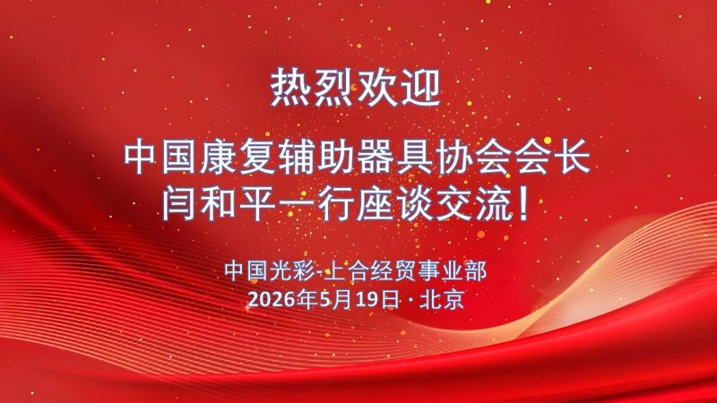 光彩上合与中国康复辅助器具协会座谈，将联合主办论坛共推智慧康养与康复器具产业合作
