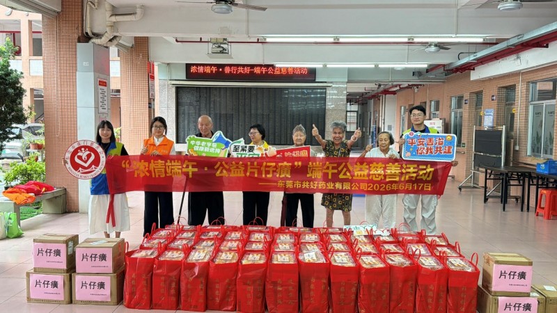 “浓情端午·公益片仔癀”端午慈善公益活动