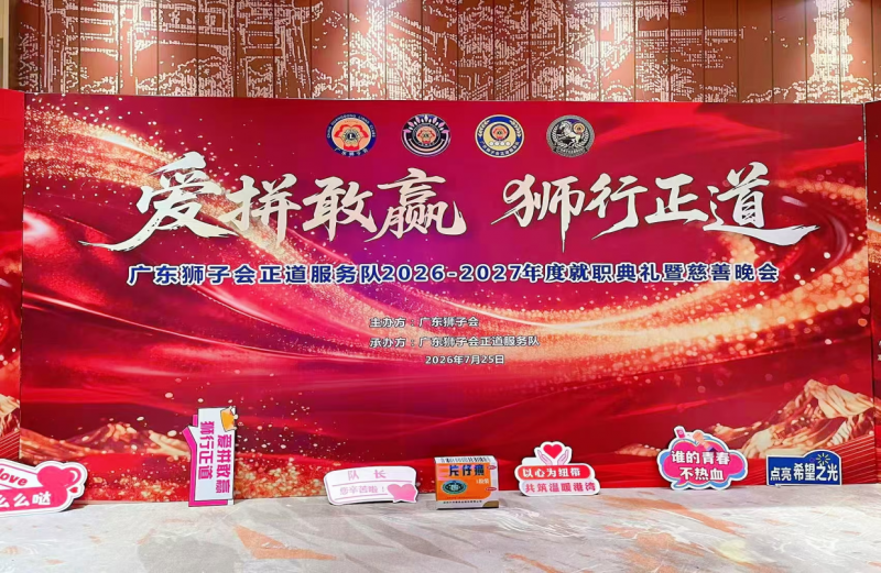 广东狮子会正道服务队2026-2027年就职典礼暨慈善晚会--片仔癀宣传会