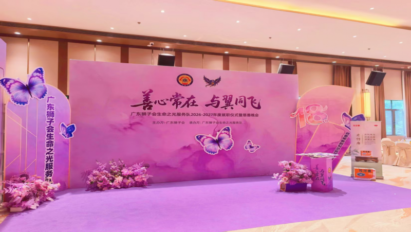 广东狮子会生命之光服务队2026-2027年度就职仪式暨慈善晚会—片仔癀分享会
