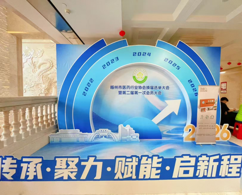 梅州市医药行业协会选举大会暨第二届第一次会员大会—片仔癀分享会
