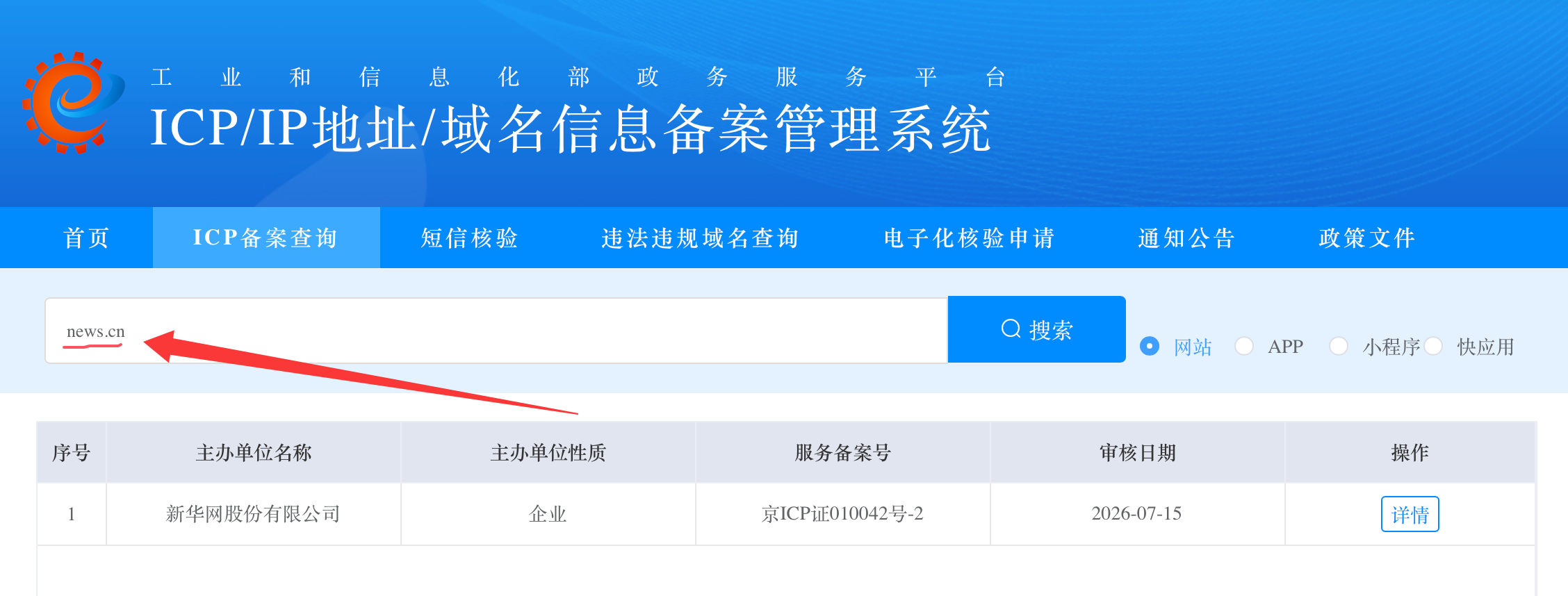 ICP/IP地址/域名信息备案管理系统