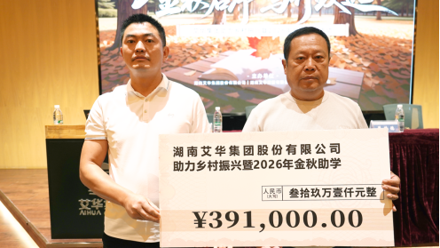 十余载助学不间断，艾华集团2026金秋再助118名学子启航